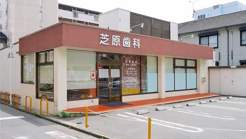 芝原歯科外観
